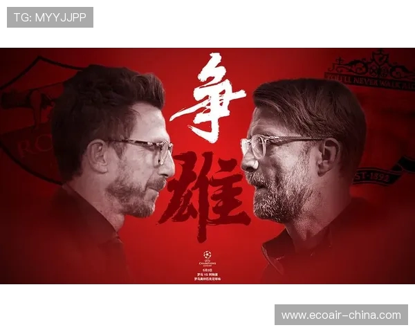 2018年利物浦对阵罗马的精彩比分回顾与赛后分析