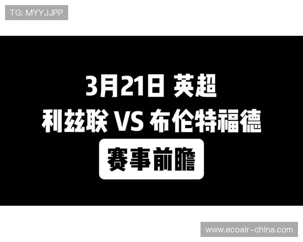 利兹联主场迎战布伦特福德全力争胜展现英超激烈竞争魅力 利兹联主场迎战布伦特福德全力争胜展现英超激烈竞争魅力